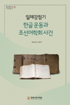 일제강점기 한글 운동과 조선어학회 사건
