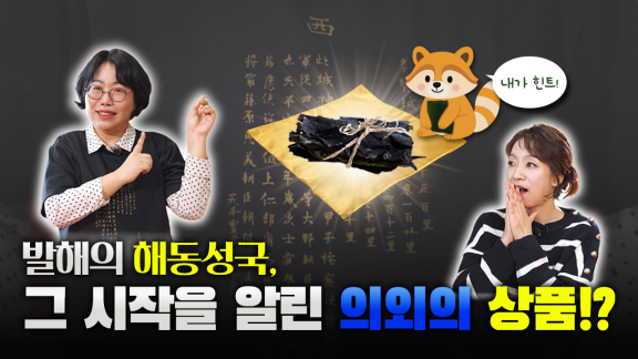발해의 해동성국, 그 시작을 알린 의외의 상품?!