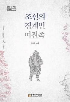 조선의 경계인, 여진족