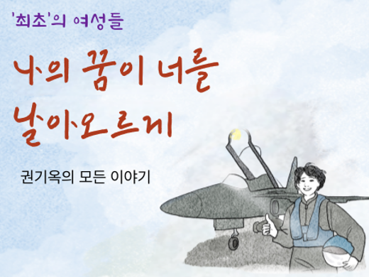 권기옥 썸네일