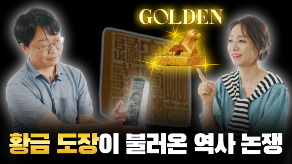 EP23.  ‘고구려 인장’을 둘러싼 논쟁, 종속관계의 증거일까?