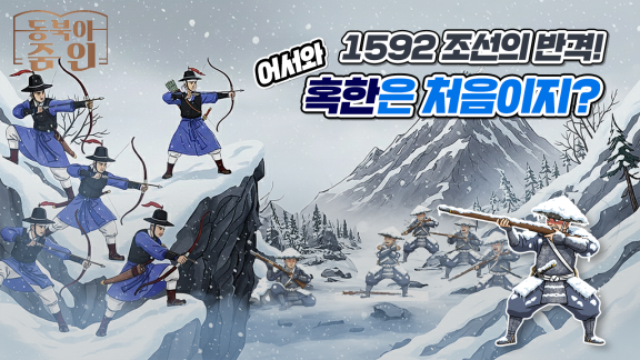1592 조선의 반격 어서와 혹한은 처음이지