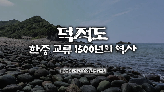 덕적도, 한중 교류 1500년의 역사 동북아역사재단 우성민 연구위원