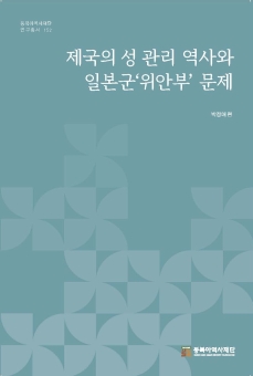 제국의 성 관리 역사와 일본군'위안부'문제