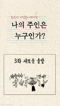 이태영 편 3화 -새로운 출발