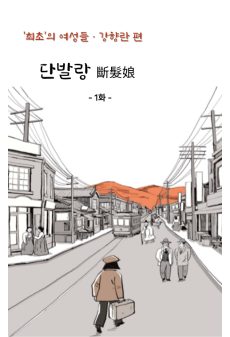 강향란 편 1화-불온한 머리카락