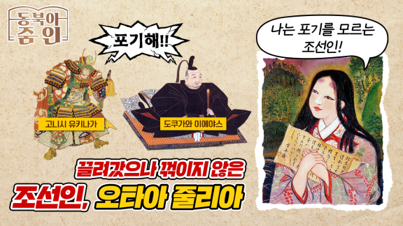 끌려갔으나 꺾이지 않은 조선인 오타아줄리아