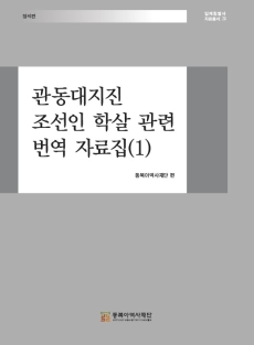 관동대지진 조선인 학살 관련 번역 자료집