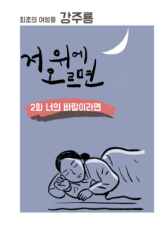 강주룡 편 2화- 너의 바람이라면