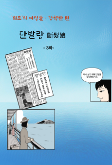 강향란 편 -불온한 머리카락 3화